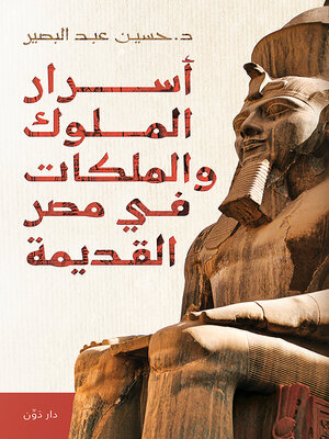cover image of أسرار الملوك والملكات في مصر القديمة